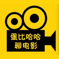 蛋比哈哈聊电影 cover