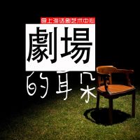 上海话剧艺术中心 cover