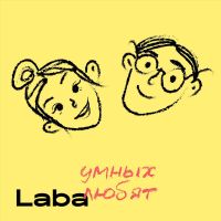 Умных любят cover