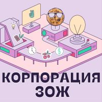 Корпорация ЗОЖ cover