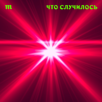 Что случилось cover