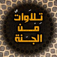 تلاوات من الجنة cover