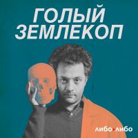 Голый землекоп cover