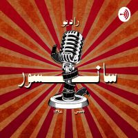 رادیو سانسور cover