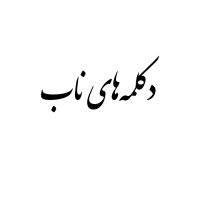 دکلمه‌ های ناب cover