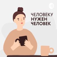 Человеку нужен человек cover