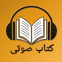 کتاب صوتی  - Ketab soti cover