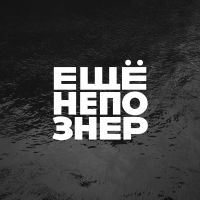 ещенепознер cover