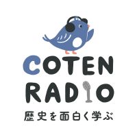歴史を面白く学ぶコテンラジオ （COTEN RADIO） cover