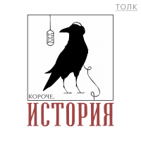 Короче, история cover