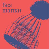 Без шапки cover
