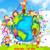 قصه های کودکانه cover