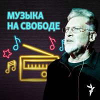 Музыка на Свободе cover