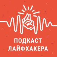 Подкаст «Лайфхакера» cover