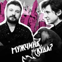 Мужчина, вы куда? cover