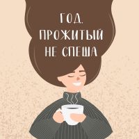 Год, прожитый не спеша cover