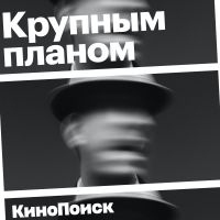 Крупным планом cover