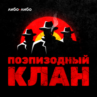 Поэпизодный клан cover