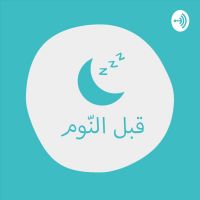 بودكاست قبل النوم cover