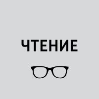Чтение cover