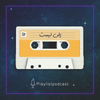 پلی لیست | PlayList cover