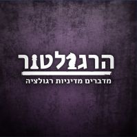 הרגולטור - פודקאסט על מדיניות רגולציה cover