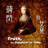 時間的女兒：八卦歷史 cover