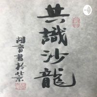 共识沙龙 cover