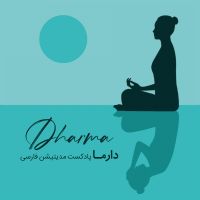 دارما مدیتیشن، پادکست مراقبهی فارسی | Dharma Meditation Podcast cover