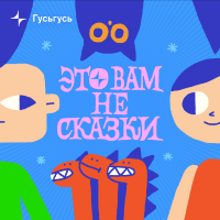 Это вам не сказки cover