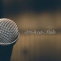 شيلات أبوراكان cover