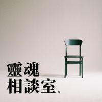 靈魂相談室 cover