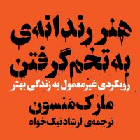 هنر رندانه به تخم گرفتن! cover