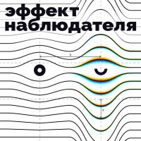 Эффект Наблюдателя cover