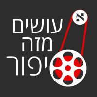 עושים מזה סיפור cover