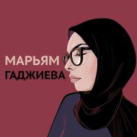Марьям Гаджиева cover