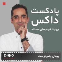 DOX Podcast|پادکست داکس cover
