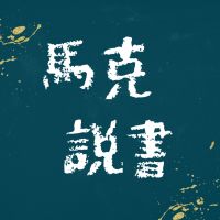 馬克說書 cover