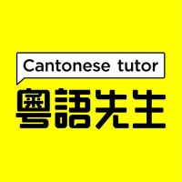 听对话 学粤语 cover