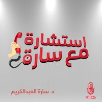 استشارة مع سارة cover