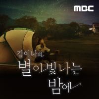김이나의 별이 빛나는 밤에 cover