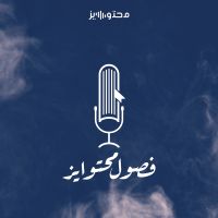فصول محتوايز cover