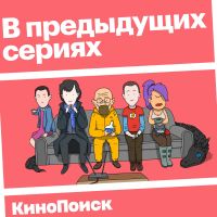 В предыдущих сериях cover