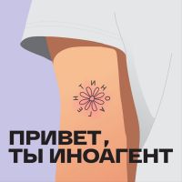 Привет, ты иноагент cover