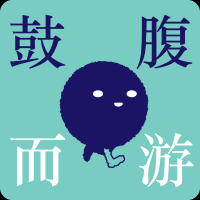鼓腹而游 cover