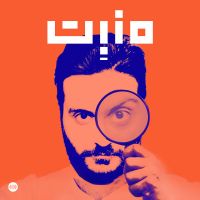 مَنبِت | Manbet cover
