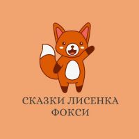 Сказки лисенка Фокси cover