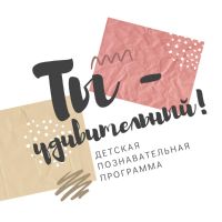 Ты - удивительный! - детская познавательная программа cover