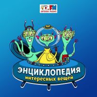 Энциклопедия Интересных Вещей cover