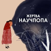 Жертва научпопа cover